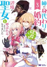 姉の身代わりで婚約したら何故か辺境の聖女と呼ばれるようになりました(コミック)（3巻） パッケージ画像