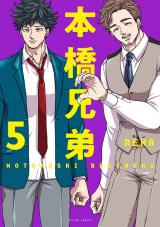 本橋兄弟（5巻） パッケージ画像