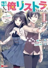 妹ちゃん、俺リストラされちゃった～え、転職したら隊長？ スキル「○○返し」で楽しく暮らします～(コミック)（1巻） パッケージ画像