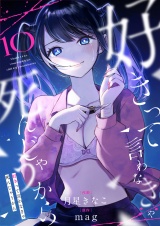 好きって言わなきゃ死んじゃうから(10) パッケージ画像
