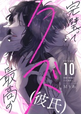 完璧で最高のクズ（彼氏）(10) パッケージ画像