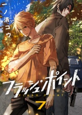 フラッシュ・ポイント(7) パッケージ画像