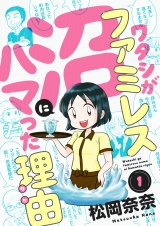 ワタシがファミレス沼にハマった理由(1) パッケージ画像