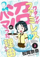 ワタシがファミレス沼にハマった理由(3) パッケージ画像