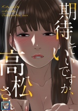 期待していいですか、高松さん【全年齢版】(16) パッケージ画像