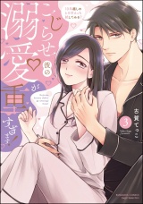 こじらせ彼の溺愛が重すぎます！ 10年越しのとろ甘えっち試してみる？ （3） 【かきおろし漫画＆電子限定かきおろし漫画付】 パッケージ画像
