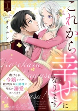 これから幸せになります！ 虐げられ令嬢ですが敵対国の公爵様に何故か溺愛されてます （1） 【かきおろし漫画付】 パッケージ画像