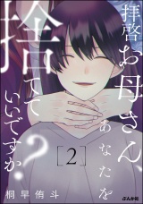 拝啓お母さん、あなたを捨てていいですか？ （2） パッケージ画像