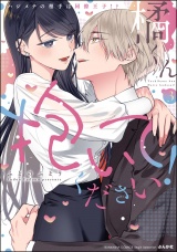 橘くん 抱いてください！ ハジメテの相手は同僚王子!? （3） 【特別描きおろし漫画＆電子限定ペーパー付】 パッケージ画像