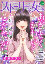 ストーリーな女たち Vol.110 パッケージ画像