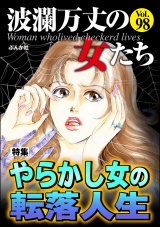 波瀾万丈の女たち Vol.98 やらかし女の転落人生 パッケージ画像
