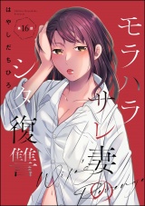【分冊版】モラハラサレ妻のシタ復讐 【第16話】 パッケージ画像