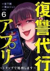 【分冊版】復讐代行アプリ 〜1タップで処刑します〜 【第6話】 パッケージ画像