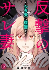 【分冊版】反撃のサレ妻 〜シタ夫に復讐を〜 【第5話】 パッケージ画像
