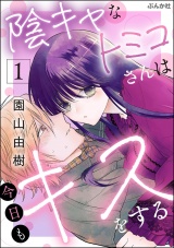 陰キャなトミコさんは今日もキスをする （1） 【かきおろし漫画付】 パッケージ画像