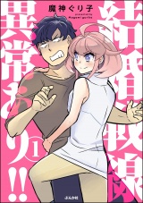 結婚戦線異常あり!! （1） 【かきおろし漫画付】 パッケージ画像