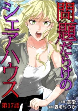 【分冊版】問題だらけのシェアハウス 【第17話】 パッケージ画像