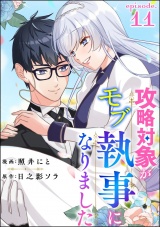 【分冊版】攻略対象がモブ執事になりました 【第11話】 パッケージ画像