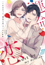 これはきっと、運命の恋 3 【電子限定おまけマンガ付き】 パッケージ画像