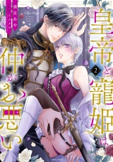 皇帝と寵姫は仲がお悪い 2 【電子限定おまけマンガ付き】 パッケージ画像
