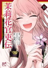 茉莉花官吏伝〜後宮女官、気まぐれ皇帝に見初められ〜【電子特別版】　10 パッケージ画像