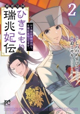 璃寛皇国ひきこもり瑞兆妃伝 日々後宮を抜け出し、有能官吏やってます。【電子単行本】　2 パッケージ画像