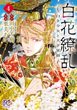 白花繚乱―白き少女と天才軍師―【電子単行本】【電子特別版】　4 パッケージ画像