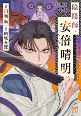 【分冊版】陰陽師・安倍晴明　36 パッケージ画像