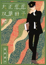 大正恋恋双葉冊子【電子単行本】　3 パッケージ画像