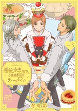 悪役女王陛下のご機嫌斜めなティータイム【電子単行本】　3 パッケージ画像