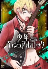 少年ヴィジュアルロック　2 パッケージ画像