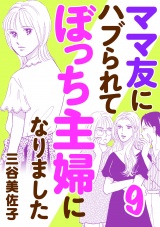 ママ友にハブられてぼっち主婦になりました【電子単行本】　9 パッケージ画像