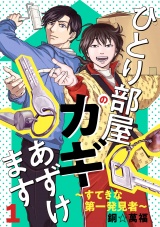 ひとり部屋のカギあずけます〜すてきな第一発見者〜【電子単行本】　1 パッケージ画像
