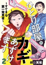 ひとり部屋のカギあずけます〜すてきな第一発見者〜【電子単行本】　2 パッケージ画像
