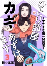 ひとり部屋のカギあずけます〜すてきな第一発見者〜【電子単行本】　3 パッケージ画像