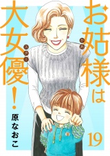お姑様は大女優！　19 パッケージ画像