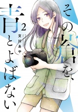 その蒼を、青とよばない 2（ヒーローズコミックス ふらっと） パッケージ画像