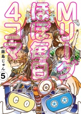Mリーグ ほぼ毎日４コマ (5) パッケージ画像