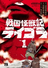 戦国怪獣記ライゴラ　1 パッケージ画像
