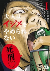 大人はイジメをやめられない〜弱者の生存戦略〜【電子単行本】　1 パッケージ画像