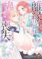 離縁予定の旦那様が、まさかの“記憶喪失”になりました〜公爵の蜜月溺愛は困りもの!!〜 パッケージ画像