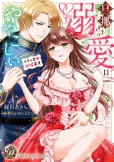 旦那さまの溺愛はややこしい〜イチャ甘新婚蜜月〜 パッケージ画像