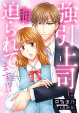 強引上司に迫られてます!?〜キスからはじまる契約恋愛〜　１ パッケージ画像