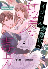 イジワル御曹司の甘美な毒牙〜その求愛からは逃げられない〜２ パッケージ画像