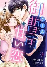 【分冊版】クールな御曹司は甘い恋をご所望です9話 パッケージ画像