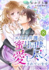 【分冊版】エリート弁護士に蜜月同棲で愛し尽くされています8話 パッケージ画像