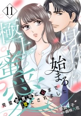 【分冊版】身体から始まる極上蜜愛〜完璧御曹司に心まで堕とされました〜11話 パッケージ画像