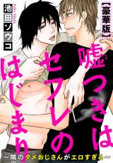 嘘つきはセフレのはじまり～隣のダメおじさんがエロすぎる～【豪華版】 パッケージ画像