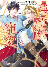 異世界の神子は若き堅物陛下に寵愛される【SS付】【イラスト付】【電子限定著者直筆サイン＆コメント入り】 パッケージ画像