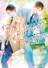 何度でも、オメガはアルファに恋をする【SS付】【イラスト付】【電子限定著者直筆サイン＆コメント入り】 パッケージ画像
